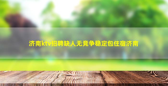 肇庆KTV招聘