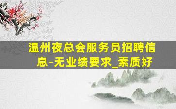 榆林夜总会招聘