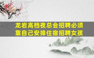 孝感KTV招聘